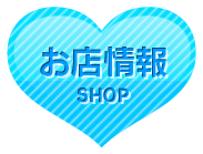 お店情報