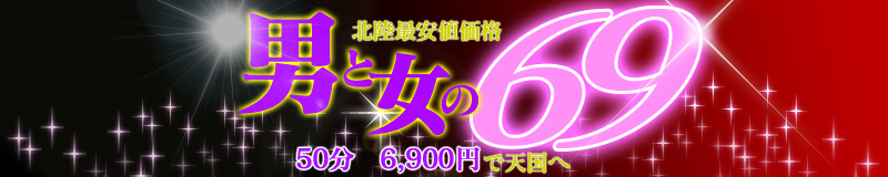 男と女の69