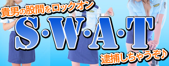S・W・A・T