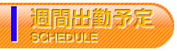 週間出勤予定