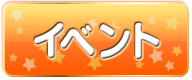 イベント