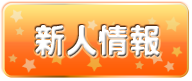 新人情報