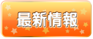最新情報