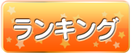 ランキング
