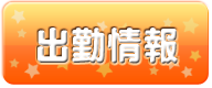 出勤情報