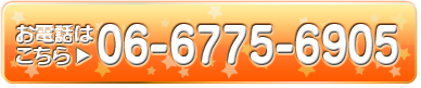 06-6775-6905
