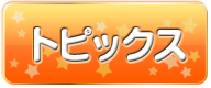 トピックス