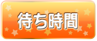 待ち時間