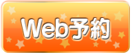 Web予約