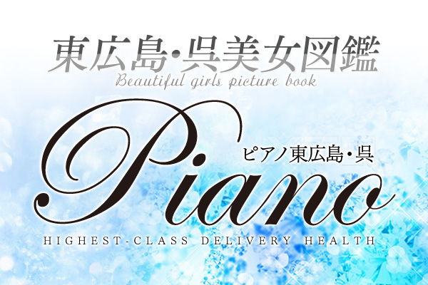 東広島呉 「Piano」