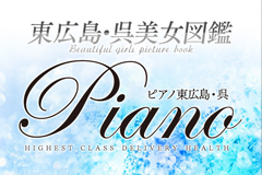 Piano｜呉東広島　デリバリーヘルス