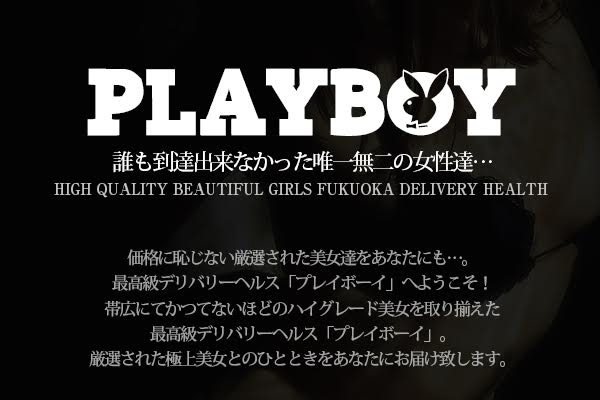 福岡市韓国デリヘル 「PLAY BOY（プレイボーイ）」