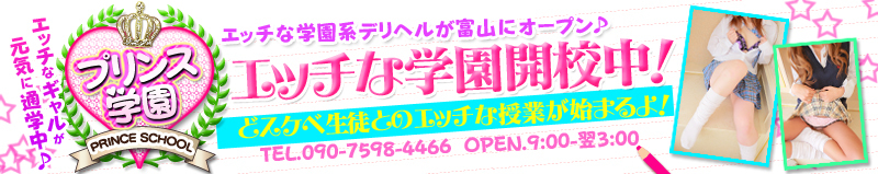 プリンス学園