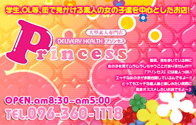 熊本デリバリーヘルス 大型素人専門店 Princess