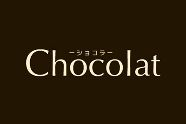 出張アロマ/福岡市発「chocolat」