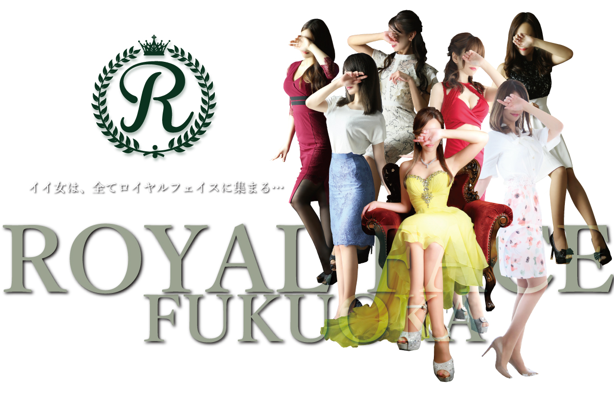 福岡市発高級デリヘル「ROYAL FACE Fukuoka」