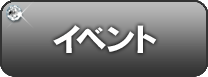 イベント