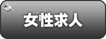 女性求人