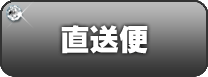 店長からの直送便