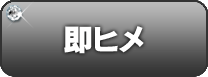 即ヒメ
