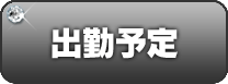週間出勤予定
