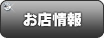 お店情報
