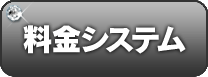 料金システム