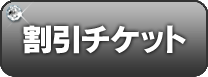 割引チケット