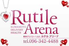 熊本市発デリヘル「Rutile　Arena～ルチルアリーナ～」