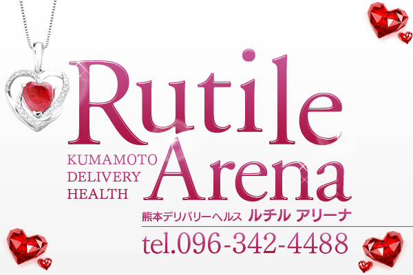 熊本市発デリヘル「Rutile　Arena～ルチルアリーナ～」
