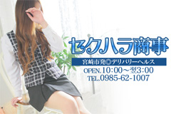 セクハラ商事｜宮崎市　デリヘル
