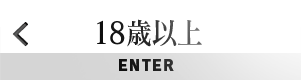 18歳以上