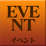 イベント