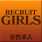 女性求人