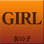 女の子情報