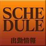 週間出勤予定