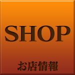 お店情報