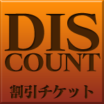 割引チケット