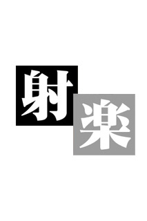 イメージ画像