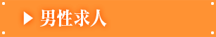 男性求人