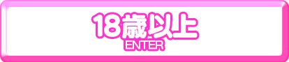 18歳以上