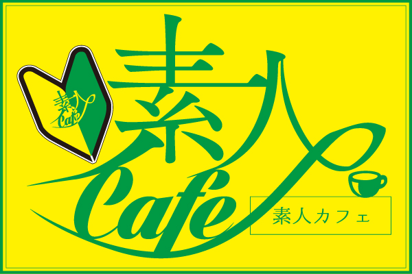 佐賀市デリヘル 「素人Cafe」