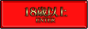 18歳以上