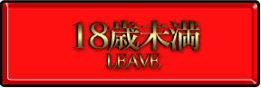 18歳未満