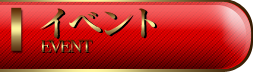 イベント