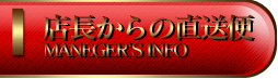 店長からの直送便