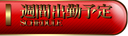 週間出勤予定