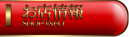 お店情報