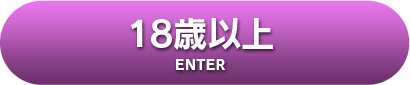 18歳以上