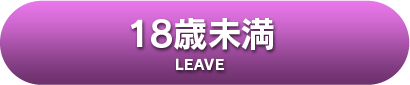 18歳未満